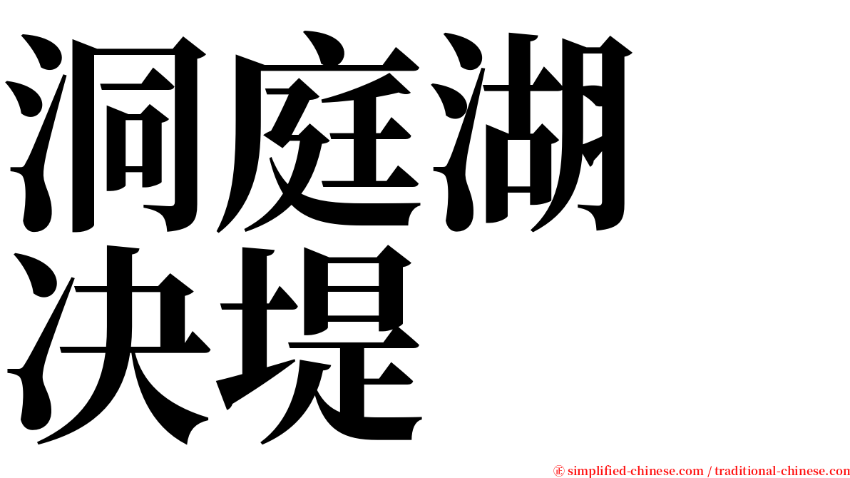 洞庭湖　决堤 serif font